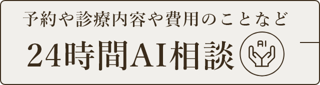 予約や診療内容や費用のことなど24時間AI相談