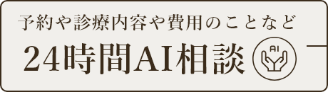 予約や診療内容や費用のことなど24時間AI相談