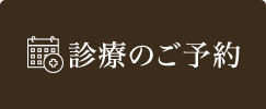 診療のご予約